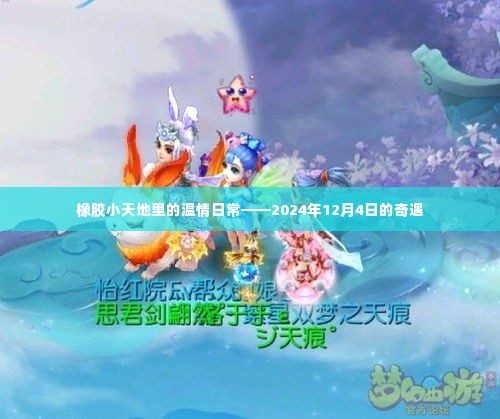 橡胶小天地里的奇遇,温情日常的特别篇章(2024年12月4日)