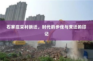 石家庄宋村拆迁，时代变迁的深刻印记