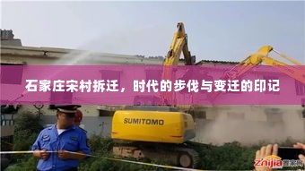 石家庄宋村拆迁,时代变迁的深刻印记