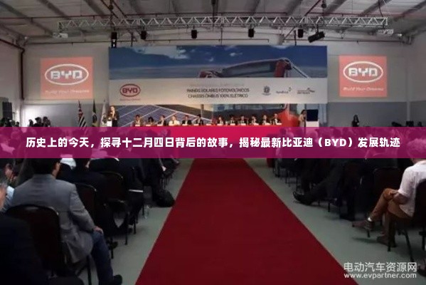 十二月四日探寻比亚迪(BYD)发展轨迹背后的故事揭秘