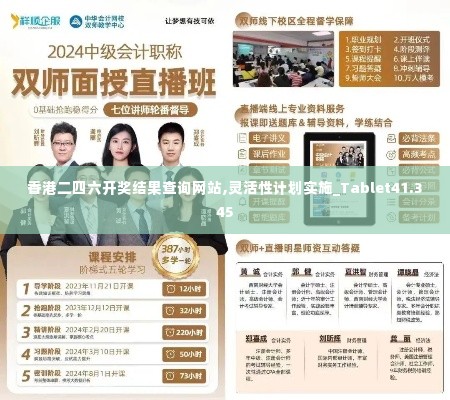 香港二四六开奖结果查询网站,灵活性计划实施_Tablet41.345