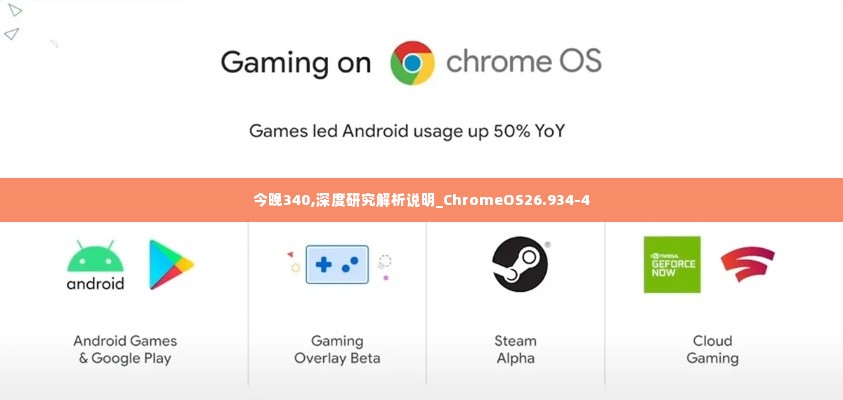 今晚340,深度研究解析说明_ChromeOS26.934-4