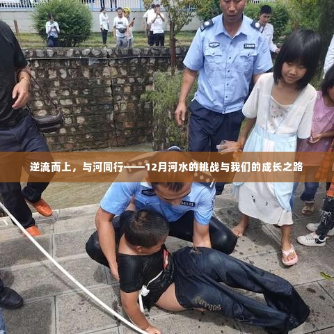 逆流而上,与河共舞——面对十二月河水挑战的成长之旅