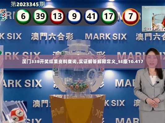 澳门338开奖结果资料查询,实证解答解释定义_SE版10.417