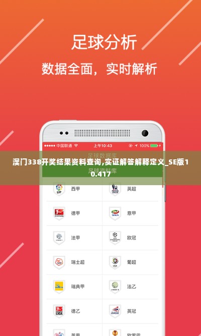 澳门338开奖结果资料查询,实证解答解释定义_SE版10.417