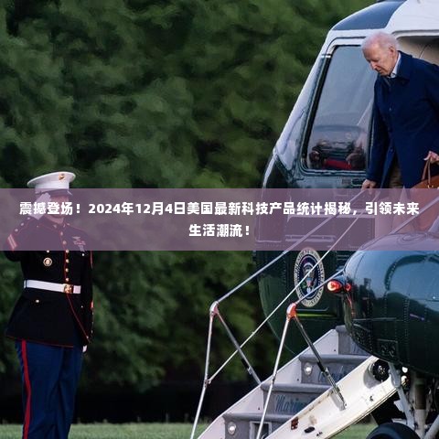 揭秘美国最新科技产品统计,引领未来生活潮流的震撼登场!