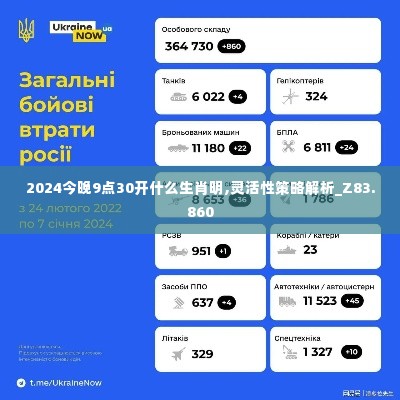 2024今晚9点30开什么生肖明,灵活性策略解析_Z83.860