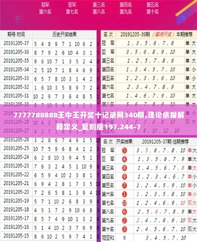 7777788888王中王开奖十记录网340期,理论依据解释定义_复刻版197.244-7