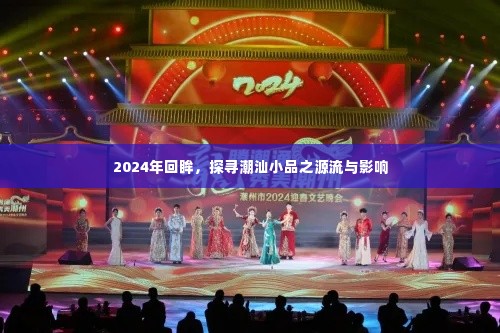 回望2024,潮汕小品的源流与深远影响