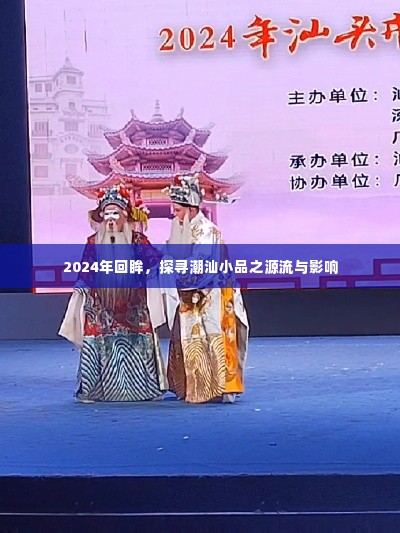 回望2024,潮汕小品的源流与深远影响