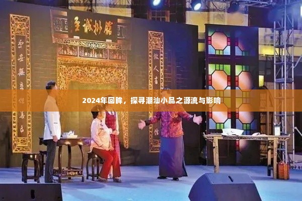 回望2024,潮汕小品的源流与深远影响
