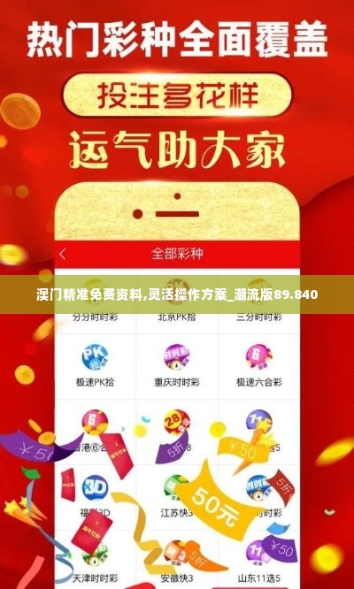 澳门精准免费资料,灵活操作方案_潮流版89.840