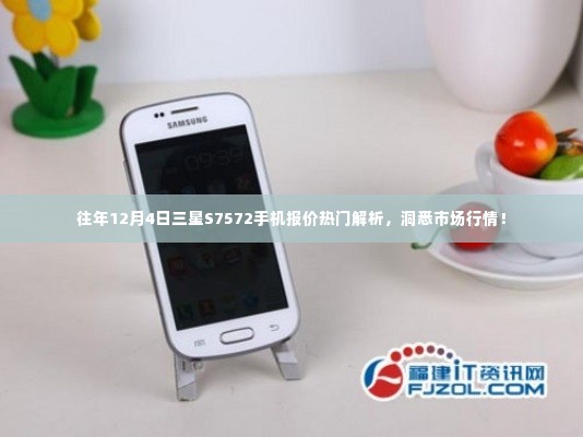 三星S7572手机市场行情深度解析,热门报价与市场趋势观察
