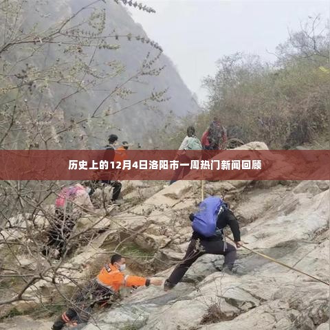 洛阳市一周热门新闻回顾,历史视角下的十二月四日