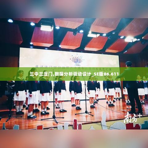 三中三澳门,数据分析驱动设计_SE版86.611