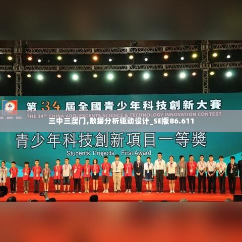 三中三澳门,数据分析驱动设计_SE版86.611