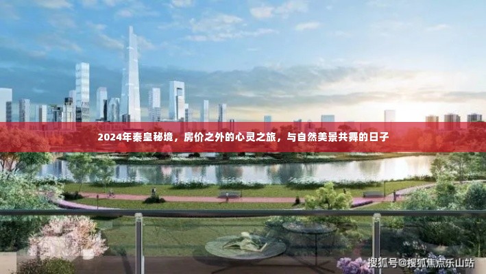 2024年秦皇秘境之旅,心灵与自然共舞的日子