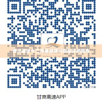 青兰高速十二月最新路况评测报告