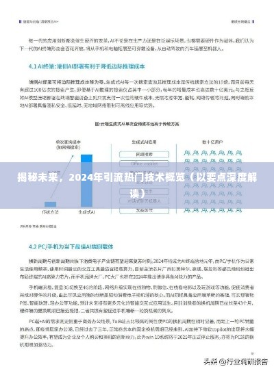 揭秘未来热门引流技术,2024年趋势概览与深度解读要点