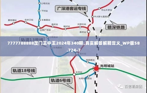 7777788888澳门王中王2024年340期,真实解答解释定义_WP版58.724-7