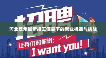 河北定州最新招工信息下的就业机遇与挑战解析