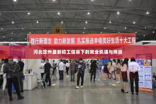 河北定州最新招工信息下的就业机遇与挑战解析
