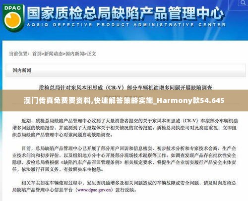 澳门传真免费费资料,快速解答策略实施_Harmony款54.645