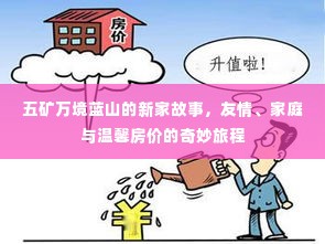 五矿万境蓝山,新家的友情与温馨房价的旅程