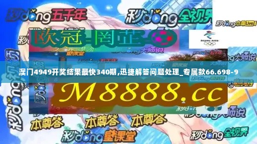 澳门4949开奖结果最快340期,迅捷解答问题处理_专属款66.698-9