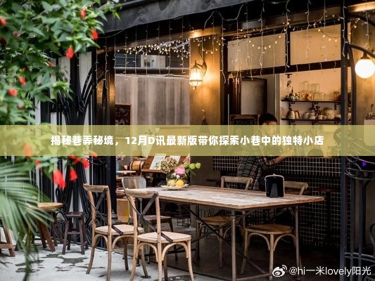 揭秘巷弄秘境,小巷独特小店探索指南(D讯最新版)