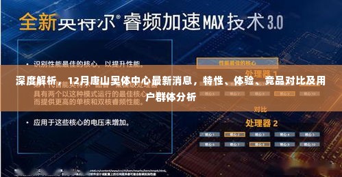 深度解析,唐山奥体中心最新动态及特性体验分析,竞品对比与用户群体洞察