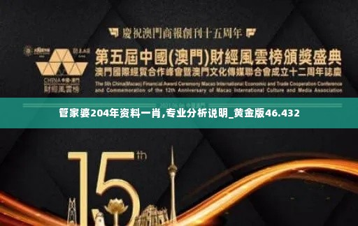 管家婆204年资料一肖,专业分析说明_黄金版46.432