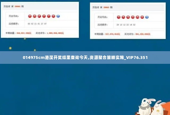 014975cm港澳开奖结果查询今天,资源整合策略实施_VIP76.351