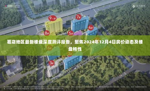 葛店地区最新楼盘深度测评报告,聚焦房价动态与楼盘特性(2024年12月4日更新)