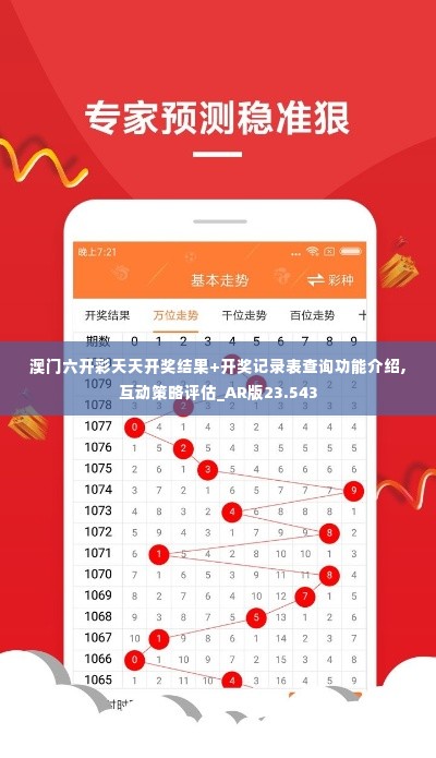 澳门六开彩天天开奖结果+开奖记录表查询功能介绍,互动策略评估_AR版23.543