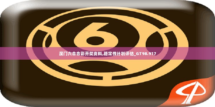 澳门六合合彩开奘资料,稳定性计划评估_GT98.917