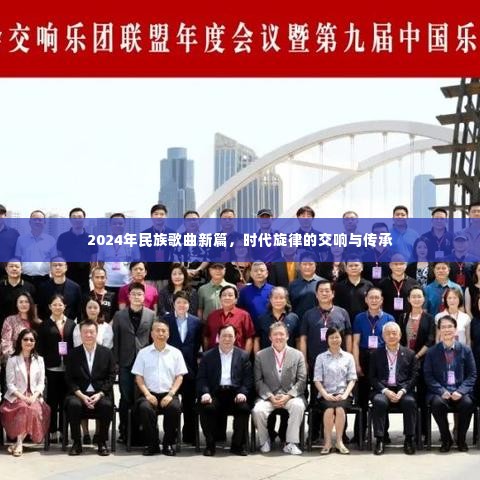 2024年民族歌曲新篇,时代旋律的交响与传承