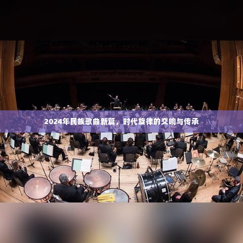 2024年民族歌曲新篇,时代旋律的交响与传承