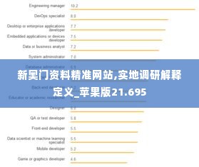 新奥门资料精准网站,实地调研解释定义_苹果版21.695