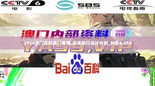 2024澳门资料龙门客栈,迅速执行设计计划_M版6.250