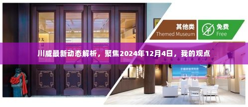 川威最新动态解析及展望,聚焦2024年12月4日,个人观点分享