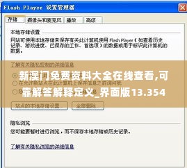 新澳门免费资料大全在线查看,可靠解答解释定义_界面版13.354