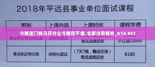 今晚澳门特马开什么今晚四不像,全面说明解析_X14.842