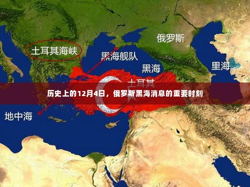 俄罗斯黑海消息的历史性时刻,回顾历史上的十二月四日