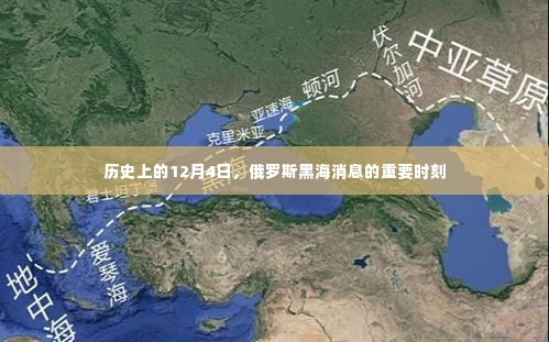 俄罗斯黑海消息的历史性时刻,回顾历史上的十二月四日