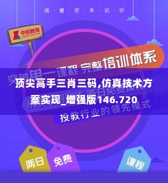 顶尖高手三肖三码,仿真技术方案实现_增强版146.720