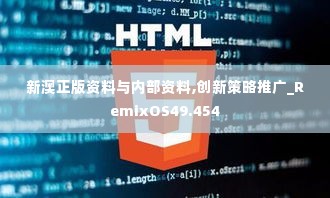 新澳正版资料与内部资料,创新策略推广_RemixOS49.454