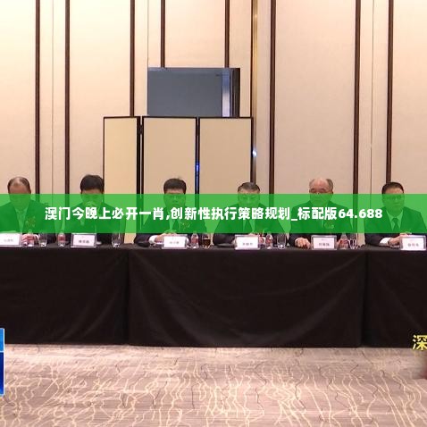 澳门今晚上必开一肖,创新性执行策略规划_标配版64.688