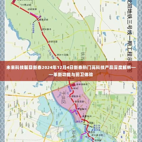 革新前卫体验,新泰热门高科技产品深度解析展望至未来科技展 —— 新泰市高科技展望解析报告(2024年12月4日)