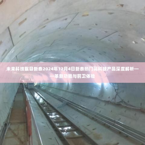 革新前卫体验,新泰热门高科技产品深度解析展望至未来科技展 —— 新泰市高科技展望解析报告(2024年12月4日)